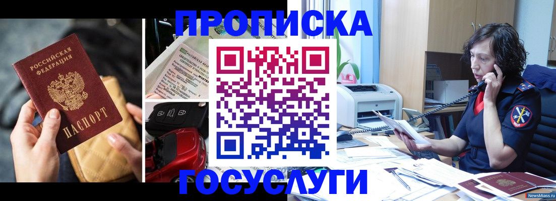 прописка поиск в Миассе