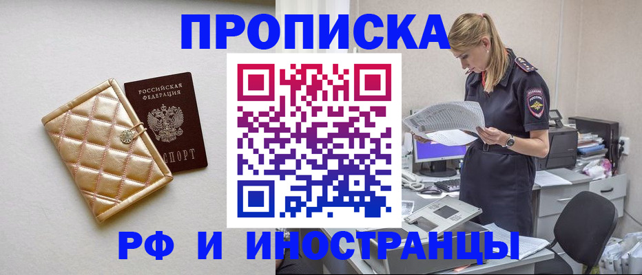 прописка 2025 в Миассе