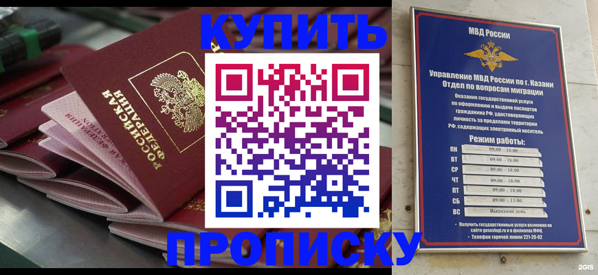купить прописку в Миассе